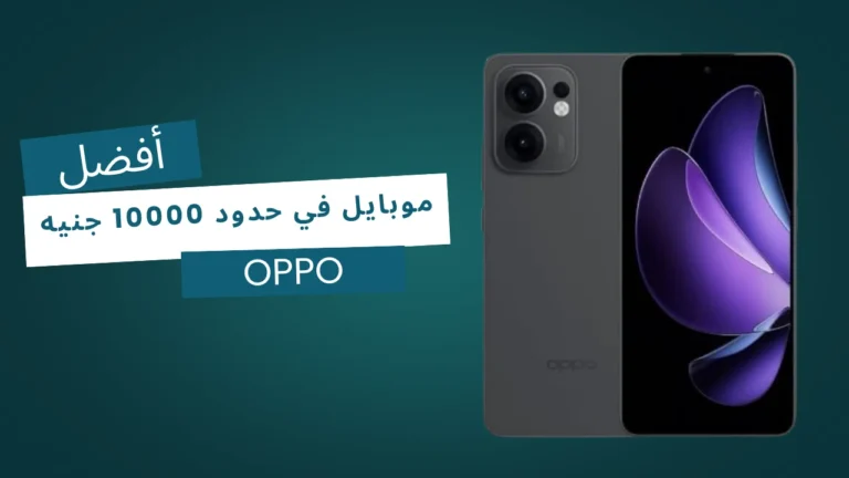 افضل موبايل اوبو في حدود 10000