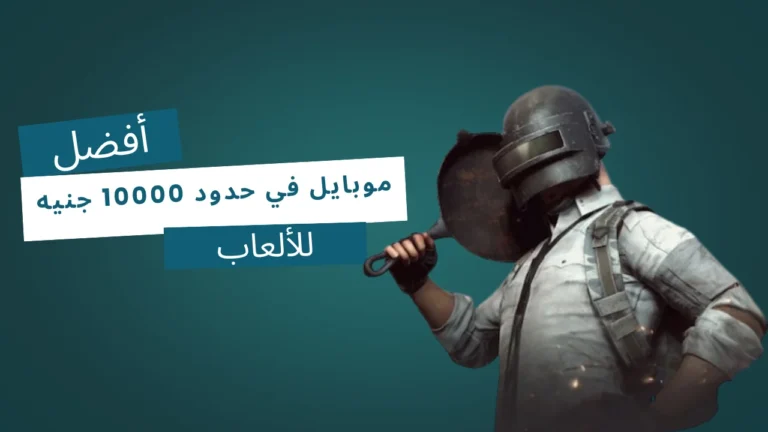 افضل موبايل بسعر 10000 للالعاب