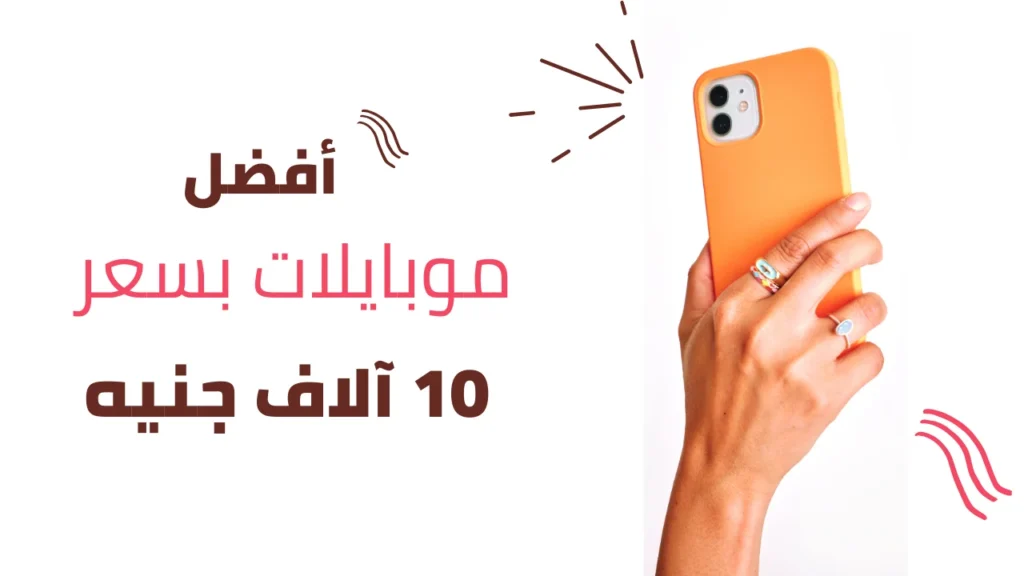 افضل موبايل بسعر 10000