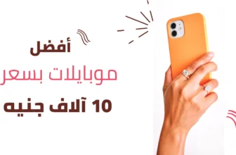 افضل موبايل بسعر 10000