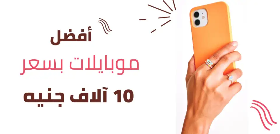 افضل موبايل بسعر 10000 (5) افضل موبايل بسعر 10000