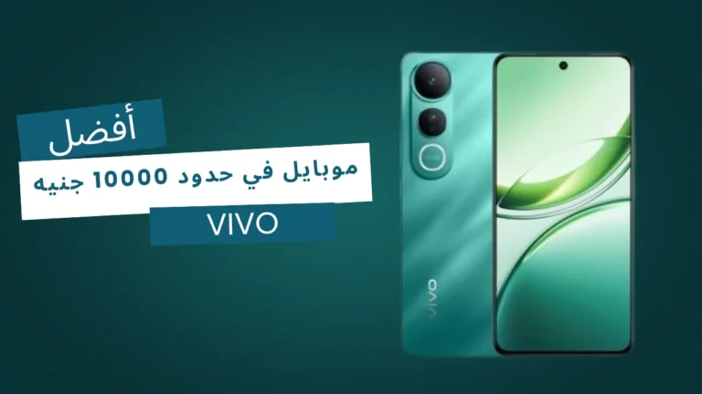 أفضل هاتف فيفو في حدود 10000 جنيه