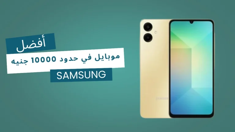 افضل موبايل سامسونج في حدود 10000 جنيه