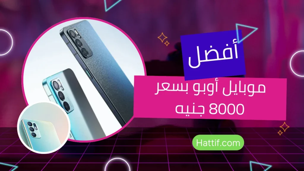 افضل موبايل أوبو بسعر 8000