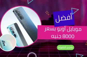 افضل موبايل أوبو بسعر 8000
