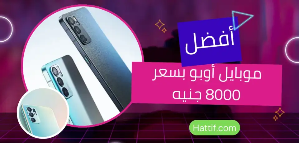 افضل موبايل أوبو بسعر 8000