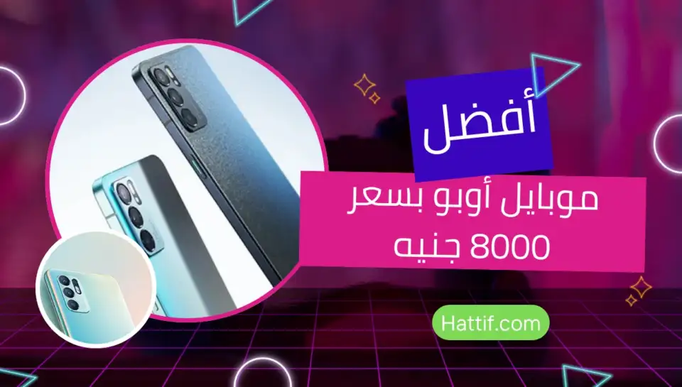 افضل موبايل أوبو بسعر 8000