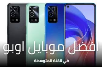 افضل موبايل اوبو في الفئة المتوسطة