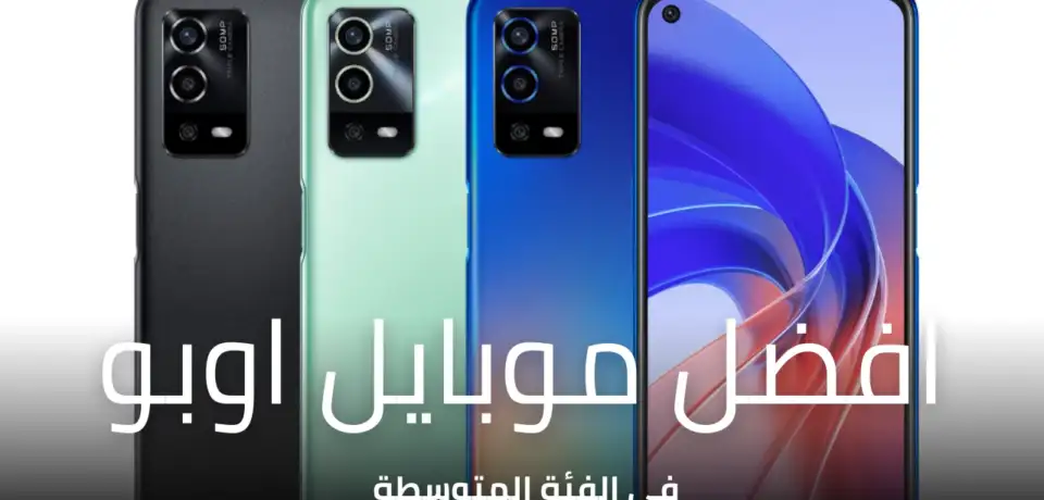 افضل موبايل اوبو في الفئة المتوسطة