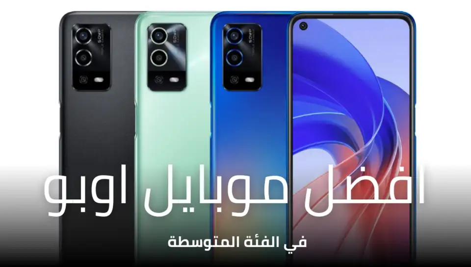 افضل موبايل اوبو في الفئة المتوسطة