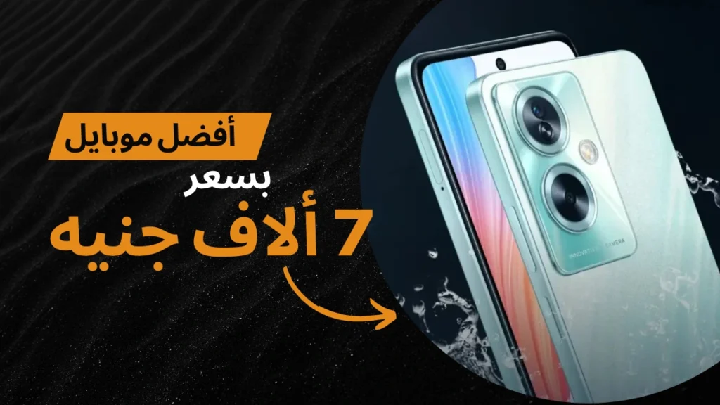 افضل موبايل بسعر 7000