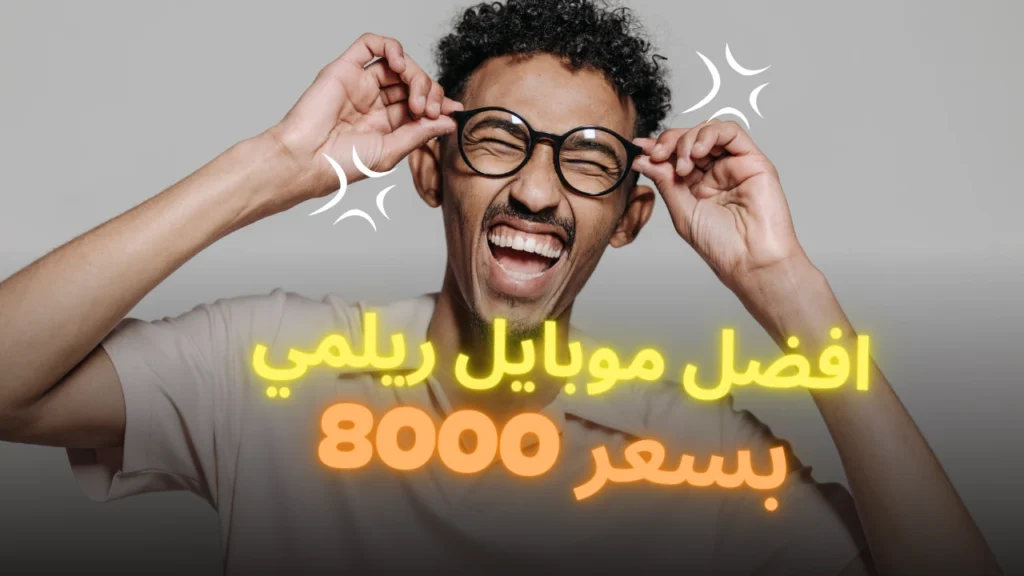 افضل موبايل ريلمي بسعر 8000