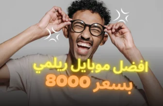 افضل موبايل ريلمي بسعر 8000