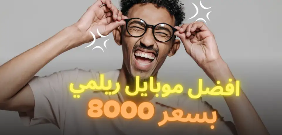افضل موبايل ريلمي بسعر 8000
