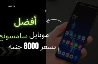 افضل موبايل سامسونج بسعر 8000