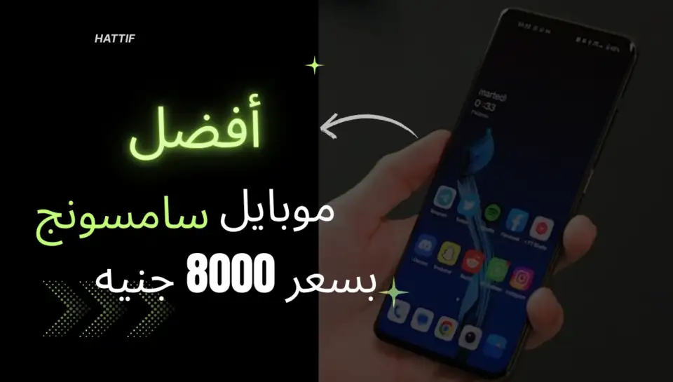 افضل موبايل سامسونج بسعر 8000