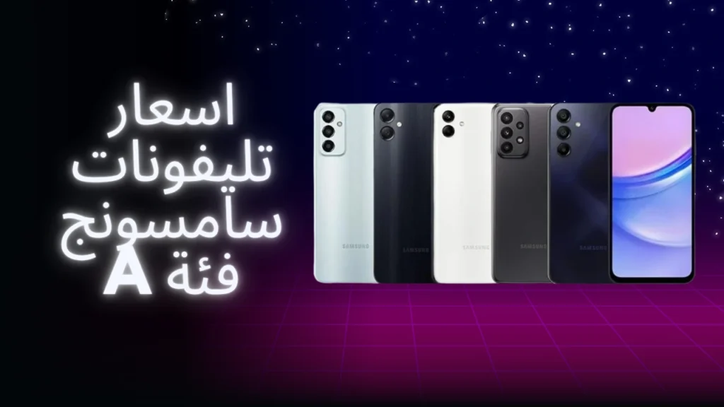 اسعار تليفونات سامسونج فئة A(1)