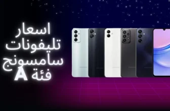 اسعار تليفونات سامسونج فئة A(1)