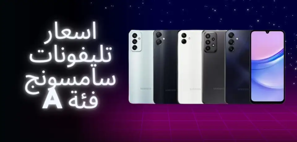 اسعار تليفونات سامسونج فئة A(1)