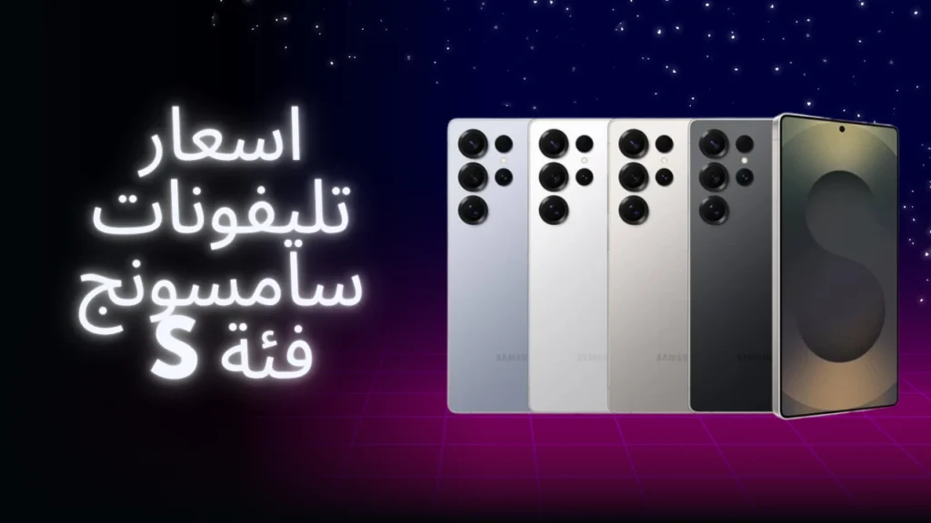 اسعار تليفونات سامسونج فئة s(1)