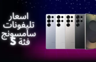 اسعار تليفونات سامسونج فئة s(1)
