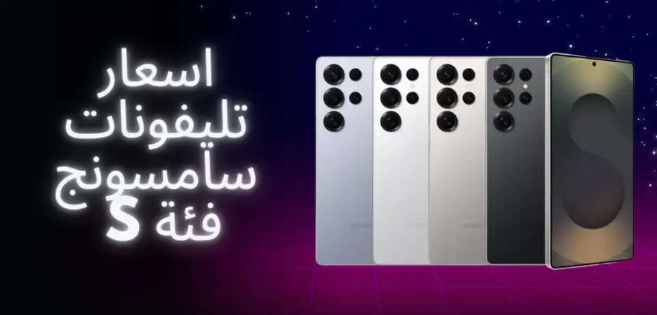 اسعار تليفونات سامسونج فئة s(1)