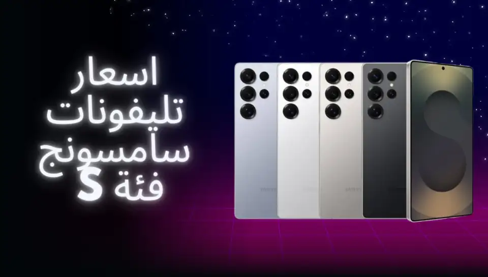 اسعار تليفونات سامسونج فئة s(1)