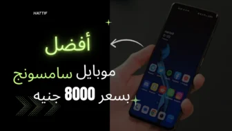 افضل موبايل سامسونج بسعر 8000